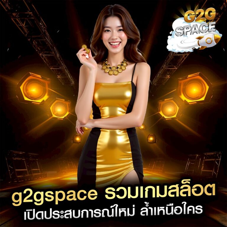 g2gspace รวมเกมสล็อต เปิดประสบการณ์ใหม่ ล้ำเหนือใคร